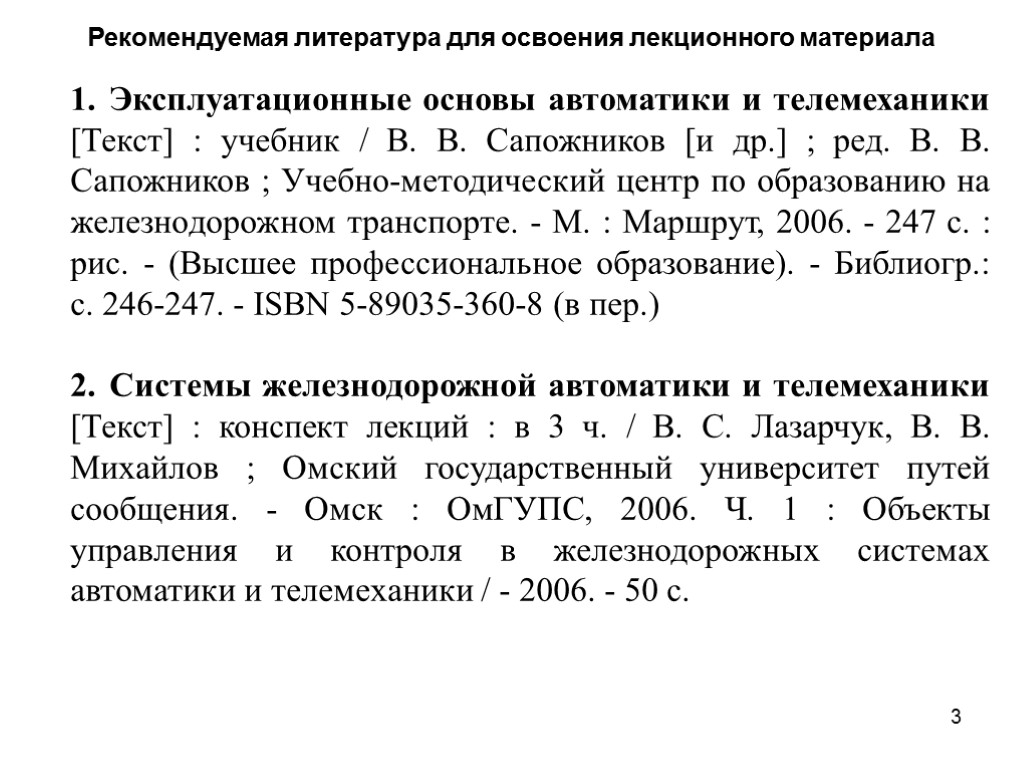 Рекомендуемая литература для освоения лекционного материала Эксплуатационные основы автоматики и телемеханики [Текст] : учебник